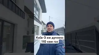 Дуплекс з керамоблоку, газом у Софіївський Борщагівці 110 квм-2 сот-0674029104