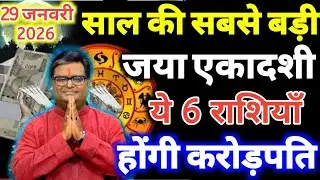 29 जनवरी जया एकादशी के दिन ये 6 राशियाँ होंगी करोड़पति धन से मालामाल Jaya Ekadashi 2026 #laxmi