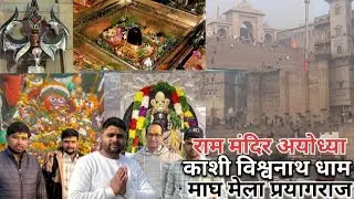 Ayodhya Ram Mandir | Magh Mela Prayagraj | Kashi Vishwanath mandir Varanasi | Karan Nanakpuria Vlog 