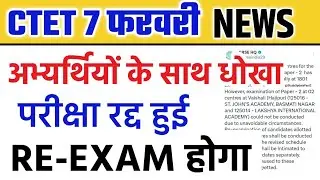 CTET 7 February exam cancelled | ctet exam cancel news today | ctet latest news