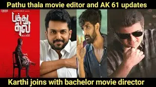 Pathu thala editor ? | AK 61 updates | Karthi joins with bachelor director | Hellotamilcinema (HTC)
