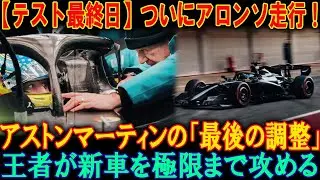 【F1最終テスト衝撃】アロンソ走行でパドックが騒然！フェルスタッペン復帰で勢力図はどう変わる？新シーズン開幕直前の緊急分析