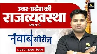उत्तर-प्रदेश की राजव्यवस्था Part 3 | नवाब सीरीज़ #15 | UP Exam Special | By Amit Sir