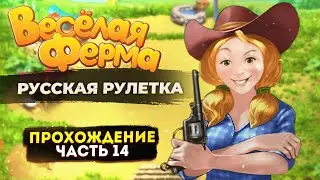 Весёлая ферма 3. Русская рулетка ЧАСТЬ 14. Только на лучшее время и получением всех наград. Озвучка