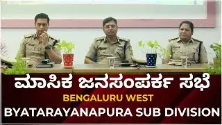 ಮಾಸಿಕ ಜನಸಂಪರ್ಕ ಸಭೆ| Vikash Kumar IPS, Girish IPS | Byatarayanapura Sub Division | Bengaluru West...!