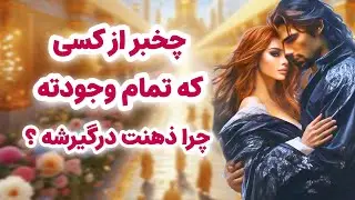 ماهین تاروت/چه خبر از کسی که تمام وجودته و ذهنت درگیرشه/واقعا به من فکر می‌کنه یا نه؟