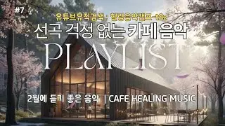 2월 [카페음악 1시간 #7] 카페브금|봄을 기다리는|그냥 틀어놓는 플레이리스트 | 일할 때 | 기분좋은 | 포근한 감성 | 감성 가득 | 힐링음악 | @힐링음악캠프-t8z
