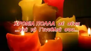 xronia polla gia ta genethlia sou