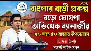 LIVE: আজকের সবচেয়ে বড় খবর! বাংলার বাড়ী প্রকল্পের টাকা কবে পাবেন? জানালেন অভিষেক ব্যানার্জী |
