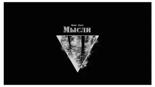 Олег Ласт - Мысли (G-Ponik prod.)