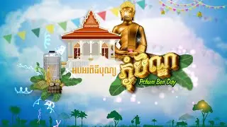 អបអរពិធីបុណ្យភ្ជុំបិណ្ឌ|HAPPY PCHUM BEN DAY