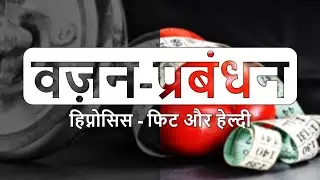 Weight Reduction / वज़न प्रबंधन - Hindi Hypnosis / Meditation (With some ASMR Effects)