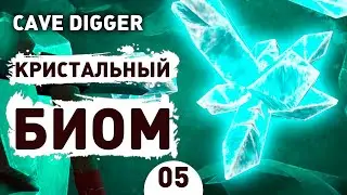 КРИСТАЛЬНЫЙ БИОМ! - #5 CAVE DIGGER ПРОХОЖДЕНИЕ