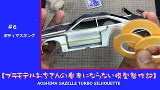 【プラモデル】AOSHIMA GAZELLE TURBO SILHOUETTE　part 06　「ボディマスキング」