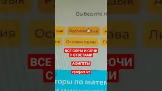 ВСЕ СОРЫ И СОЧИ НА xproject.kz #казахстан #сор #соч #бжб #тжб