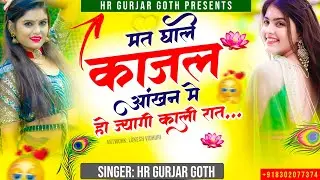 New Viral #trending song मत घाले काजल आंखन म हाेज्यागी काली रात Singer HR gurjar goth new song 2025