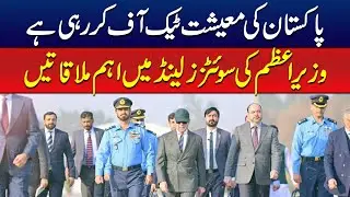 Pakistan's economy is taking off Prime Minister's important meetings in Switzerland