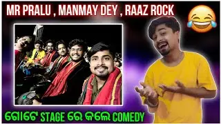 ଗୋଟେ Stage ରେ ସବୁ ଏକାଠି ହେଲେ @ManmayDey @mrpralayacomedy  @raazrock @GdmVlogs  ❤️ ||