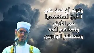 خطبة مؤثرة للشيخ المحلاوي لم تنشر من قبل عن قصة سيدنا موسى مع فرعون