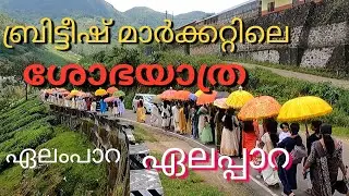 ബ്രിട്ടീഷ് മാർക്കറ്റ് ഏലംപ്പാറ.. ഇപ്പോൾ ഏലപ്പാറ RIDER PREMI
