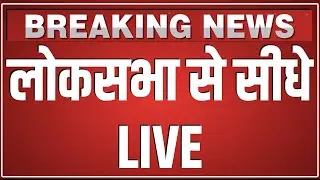 Loksabha से सीधे LIVE | Parliament Session 2025 LIVE | Sansad TV LIVE | Lok Sabha LIVE Today |