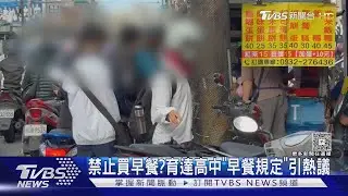 禁止買早餐?育達高中「早餐規定」引熱議｜TVBS新聞 @TVBSNEWS02