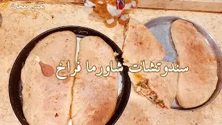 سندوتشات شاورما فراخ بعيش معجون بتكلفه بسيطه