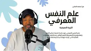 المحاضرة الأولى: دورة علم النفس المعرفي