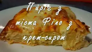 Пиріг з тіста Філо з крем сиром