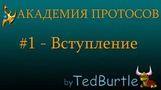 Вступление - АКАДЕМИЯ ПРОТОСОВ - StarCraft 2 - TedBurtle