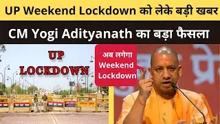 UP Weekend Lockdown को लेके बड़ी खबर | UP weekend lockdown guidelines | UP guidelines today live