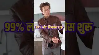 99% लोग बिज़नेस शुरू क्यों नहीं कर पाते #shorts #business