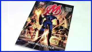 Мстители. Том 1. Мир Мстителей Avengers Vol. 1: Avengers World Обзор комикса