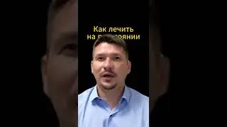 Как лечить на расстоянии