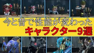 【第五人格】今と昔で性能が大きく変わったキャラクター9選！【アイデンティティⅤ】
