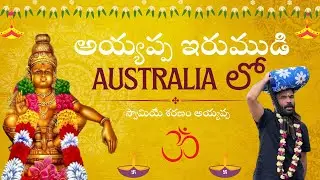 అయ్యప్ప ఇరుముడి Australia లో - Ayyappa Swamy Irumudi walk in Australia // Irumudi Pooja #ayyappa