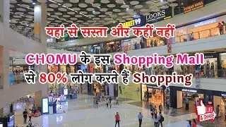 Chomu Ka Sabse Bada Shopping Mall | shoping mall in chomu #businessgrow @businessgrowvideo