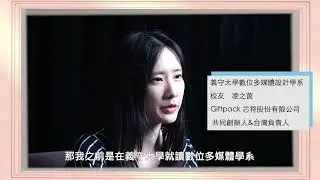 [2021校友訪談] 數位多媒體設計學系