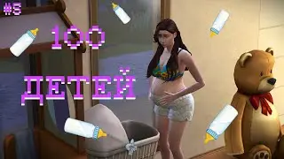 СРАЗУ ТРОЕ? || The Sims 4 - Challenge 