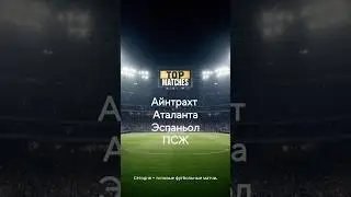 ТОП 4 МАТЧА: АЙНТРАХТ, ПСЖ, ЭСПАНЬОЛ, АТАЛАНТА. Разбор матчей. #футбол #псж #аталанта #matchday