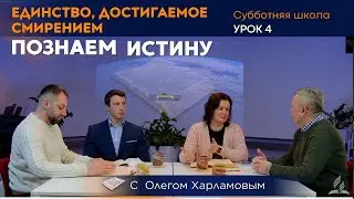Познаем истину | Урок 4 Единство, достигаемое смирением | Субботняя Школа с Олегом Харламовым