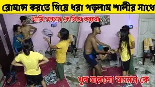Prank On My Wife । fake relation my cute sali Anannya❤️বউয়ের ওপর প্রাঙ্ক করলাম@BarasatPrankGirl