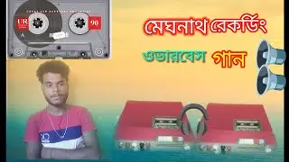 মেঘনাথ রেকর্ডিং☺️☺️