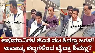 ನಟ ಶಿವರಾಜ್&zwnj;ಕುಮಾರ್ ಅಭಿಮಾನಿಗಳಿಗೆ ಅವಾಚ್ಯವಾಗಿ ಬೈದಿದ್ದಾರಾ ಈ ವಿಡಿಯೋ ದಾ ಅಸಲಿಯತ್ತು ಏನು | shivarajkumar anrgy
