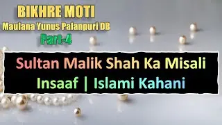 Sultan Malik Shah Ka Misali Insaaf | Islami Kahani ​
