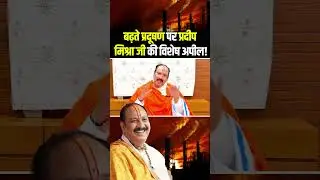 Delhi Air Pollution: दिल्ली के जहरीली हवा पर पंडित Pradeep Mishra कह दी बड़ी बात! #shortvideo