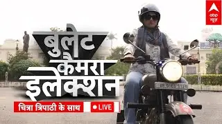 Bullet Camera Election with Chitra Tripathi: नेपाल से सटा जिला...कौन जीतेगा मोतिहारी का किला?