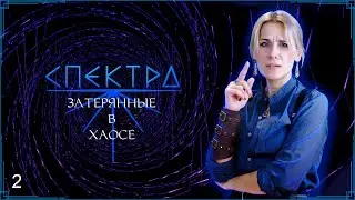 В паутине || 2 серия || Затерянные в хаосе || СПЕКТРА || D&D