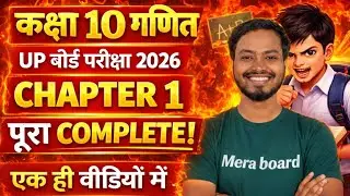 UP Board Exam 2026: कक्षा 10 गणित Chapter 1 (Real Numbers) 100% पक्का आएगा! 🎯