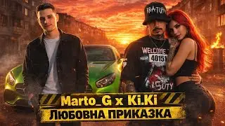 Marto_G x KI.KI - Любовна Приказка (Official music video)#martog #kiki 
